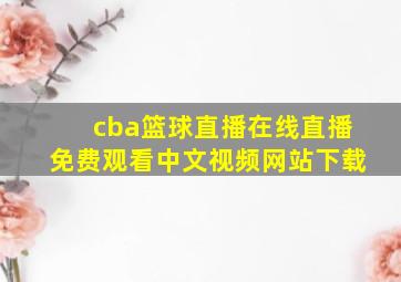 cba篮球直播在线直播免费观看中文视频网站下载