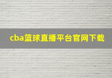 cba篮球直播平台官网下载