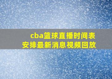 cba篮球直播时间表安排最新消息视频回放