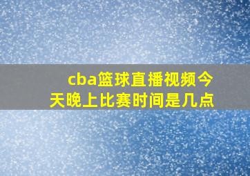 cba篮球直播视频今天晚上比赛时间是几点