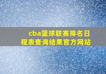 cba篮球联赛排名日程表查询结果官方网站