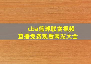 cba篮球联赛视频直播免费观看网站大全