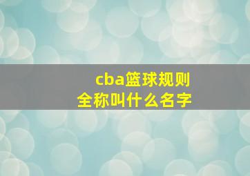 cba篮球规则全称叫什么名字