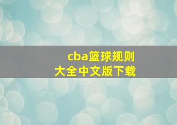 cba篮球规则大全中文版下载