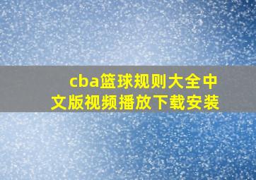 cba篮球规则大全中文版视频播放下载安装