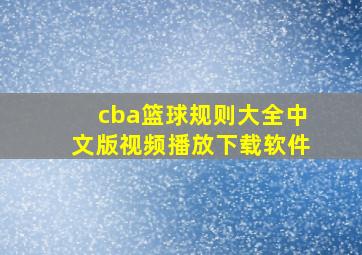 cba篮球规则大全中文版视频播放下载软件