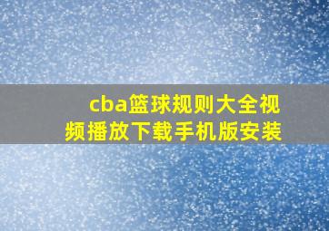 cba篮球规则大全视频播放下载手机版安装