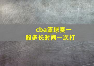 cba篮球赛一般多长时间一次打