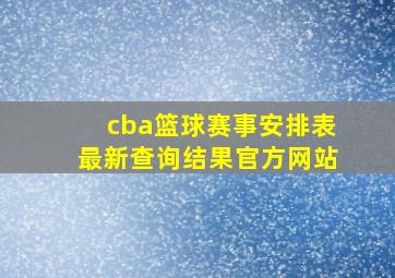 cba篮球赛事安排表最新查询结果官方网站