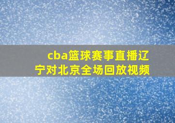 cba篮球赛事直播辽宁对北京全场回放视频