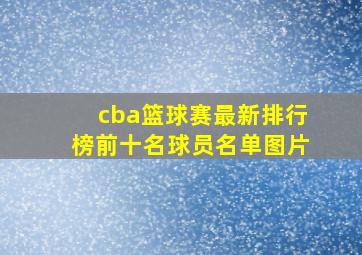 cba篮球赛最新排行榜前十名球员名单图片