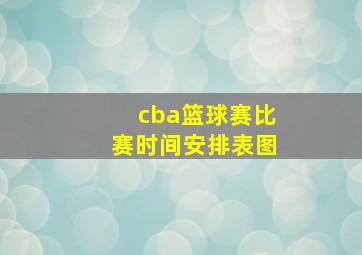 cba篮球赛比赛时间安排表图