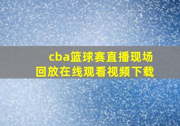 cba篮球赛直播现场回放在线观看视频下载