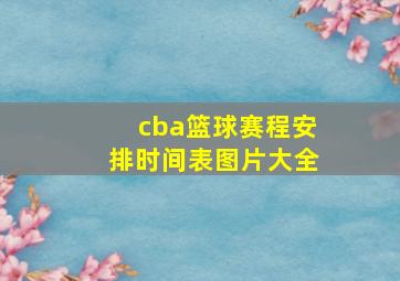 cba篮球赛程安排时间表图片大全