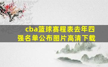 cba篮球赛程表去年四强名单公布图片高清下载