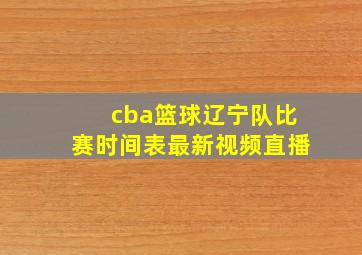 cba篮球辽宁队比赛时间表最新视频直播