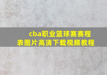 cba职业篮球赛赛程表图片高清下载视频教程