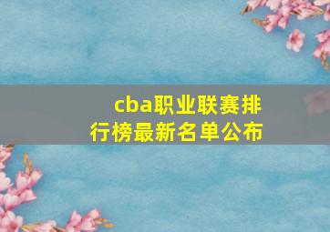 cba职业联赛排行榜最新名单公布