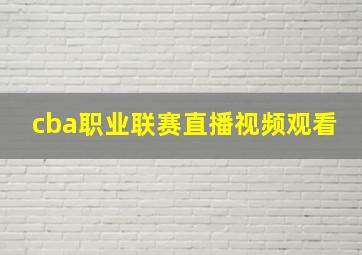 cba职业联赛直播视频观看