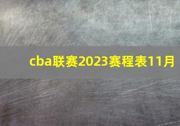 cba联赛2023赛程表11月