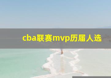 cba联赛mvp历届人选