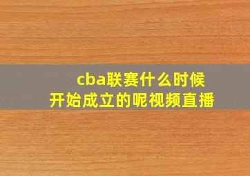 cba联赛什么时候开始成立的呢视频直播