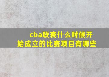 cba联赛什么时候开始成立的比赛项目有哪些