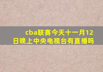 cba联赛今天十一月12日晚上中央电视台有直播吗