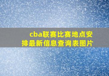 cba联赛比赛地点安排最新信息查询表图片