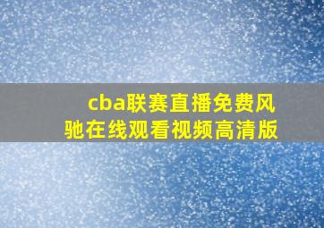 cba联赛直播免费风驰在线观看视频高清版