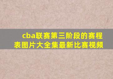 cba联赛第三阶段的赛程表图片大全集最新比赛视频