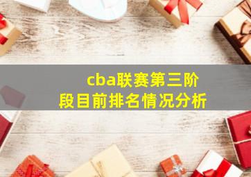 cba联赛第三阶段目前排名情况分析