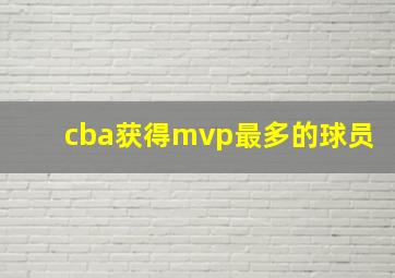 cba获得mvp最多的球员