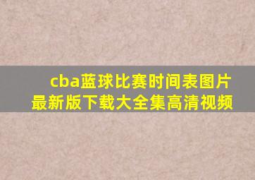 cba蓝球比赛时间表图片最新版下载大全集高清视频