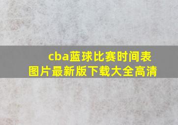 cba蓝球比赛时间表图片最新版下载大全高清