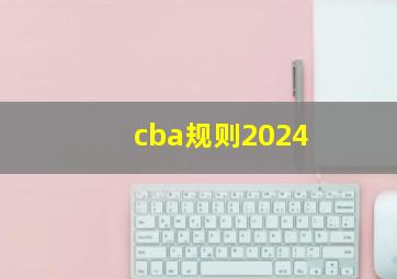 cba规则2024