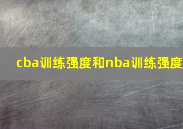 cba训练强度和nba训练强度