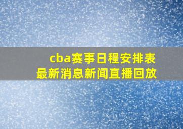 cba赛事日程安排表最新消息新闻直播回放