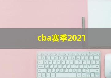 cba赛季2021