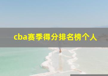 cba赛季得分排名榜个人