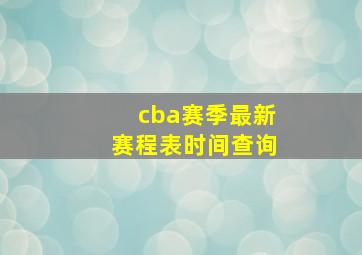 cba赛季最新赛程表时间查询