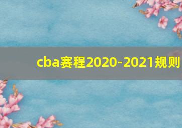 cba赛程2020-2021规则