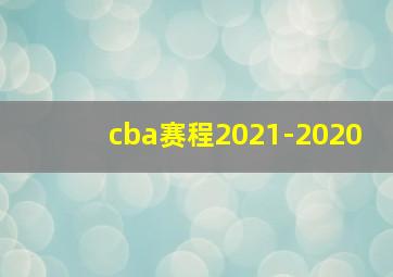 cba赛程2021-2020