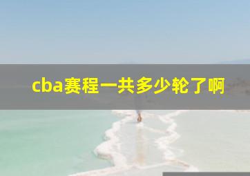 cba赛程一共多少轮了啊