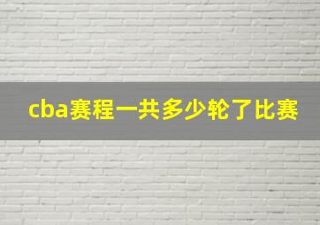 cba赛程一共多少轮了比赛