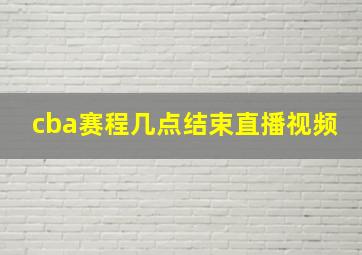 cba赛程几点结束直播视频