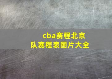 cba赛程北京队赛程表图片大全