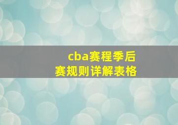 cba赛程季后赛规则详解表格