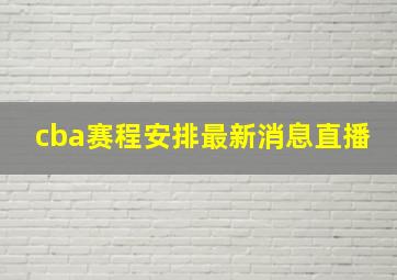 cba赛程安排最新消息直播