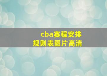 cba赛程安排规则表图片高清